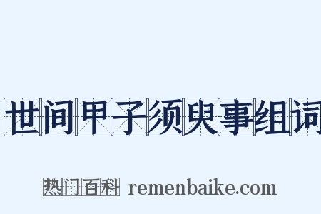 世间甲子须臾事组词是什么意思的图片